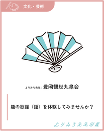 豊岡観世九皐会‐能の歌謡（謡）を体験してみませんか？
