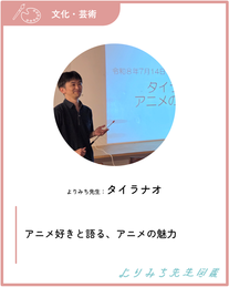 タイラナオ‐アニメ好きと語る、アニメの魅力