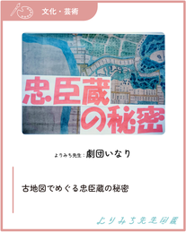 劇団いなり‐古地図でめぐる忠臣蔵の秘密