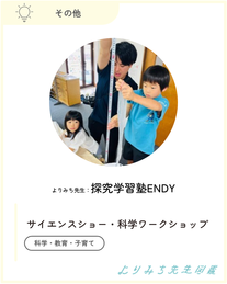 探究学習塾ENDY‐サイエンスショー・科学ワークショップ