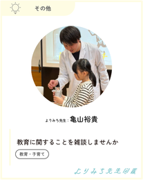 亀山裕貴‐教育に関することを雑談しませんか