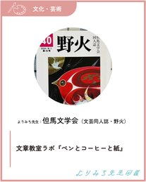 但馬文学会‐文章教室ラボ『ペンとコーヒーと紙』