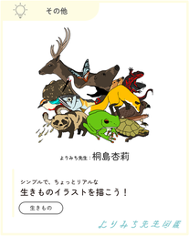 桐島杏莉-生きものイラストを描こう！