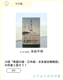 米田千明‐小説『希望の城―三木城・水生城合戦物語』 の作者と話そう！