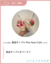 食品サンプル Plus Heart Cafe（ぷらは）‐食品サンプルをつくろう