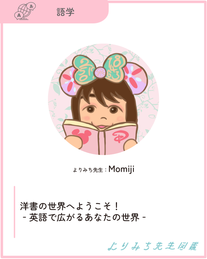 Momiji‐洋書の世界へようこそ！‐英語で広がるあなたの世界‐