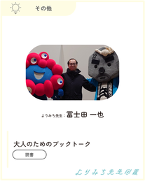 冨士田一也‐大人のためのブックトーク