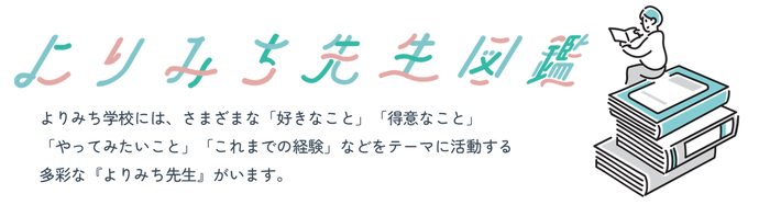 『よりみち先生図鑑』