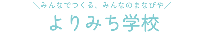 「よりみち先生」を呼ぶ