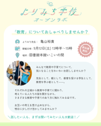 「教育」についておしゃべりしませんか？