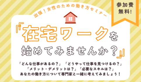 画像：女性のための働き方セミナー「在宅ワークを始めてみませんか？」