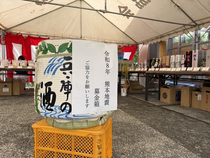 兵庫の酒と書かれた樽に令和8年熊本地震義援金と書かれた用紙が貼られている。