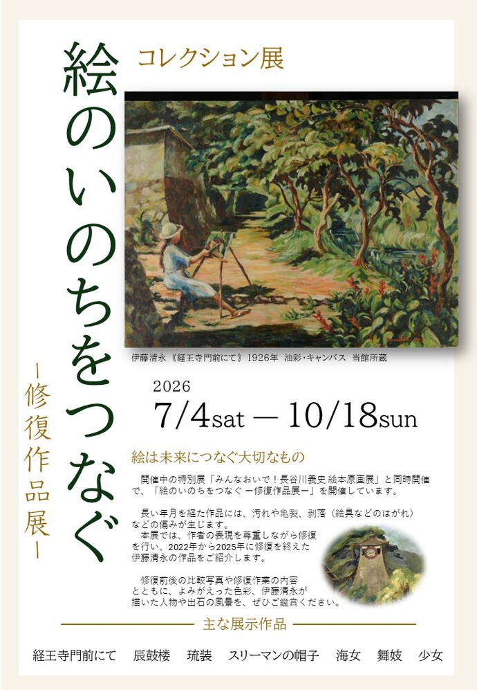 伊藤清永《経王寺門前にて》1926年 油彩・キャンバス 当館所蔵