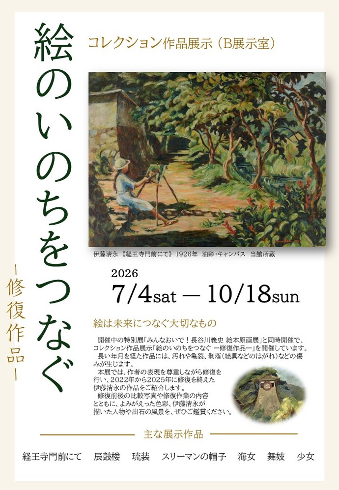 「絵のいのちをつなぐー修復作品ー」