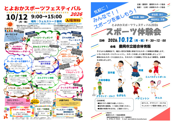 画像：とよおかスポーツフェスティバルのチラシ