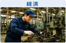 記者配布資料イメージ画像（経済）