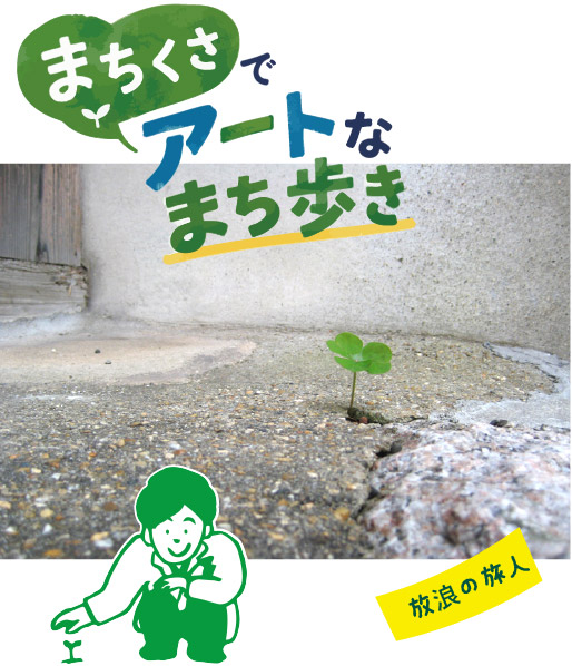 「まちくさ」でアートなまちあるき