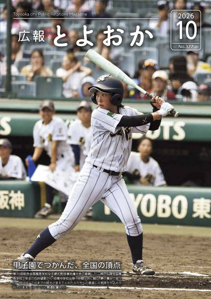広報とよおか第377号(2026年10月号)