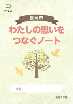 わたしの思いをつなぐノート