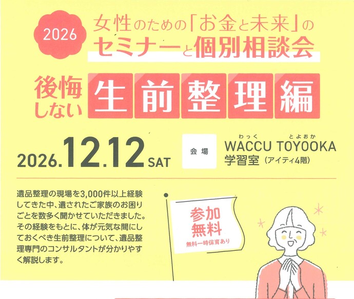 女性のためのお金と未来のセミナー&個別相談会(後悔しない生前整理編)のチラシ