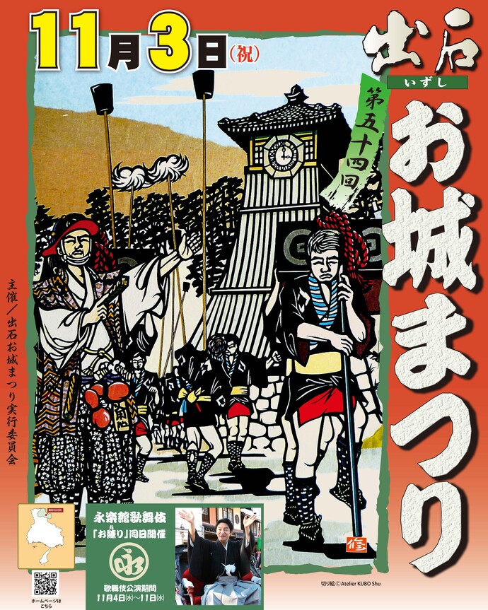 第54回出石お城まつりポスター