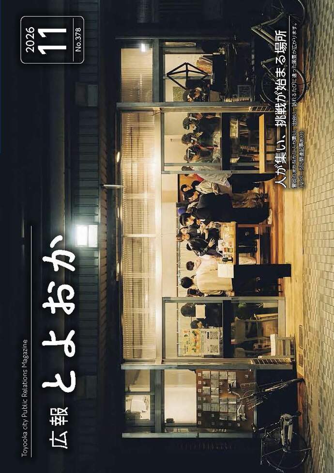 広報とよおか第378号(2026年11月号)