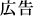 広告