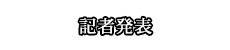 記者発表