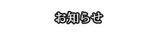 お知らせ